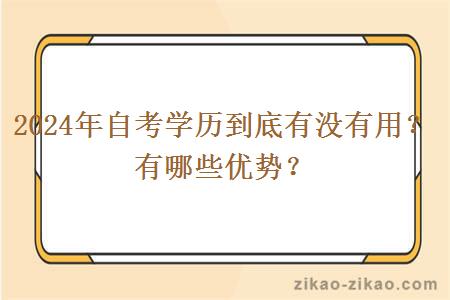 2024年自考学历到底有没有用?有哪些优势?
