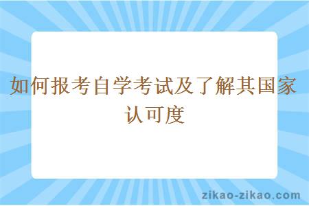 如何报考自学考试及了解其国家认可度