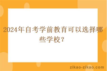 2024年自考学前教育可以选择哪些学校?