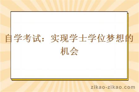 自学考试:实现学士学位梦想的机会