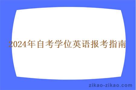 2024年自考学位英语报考指南