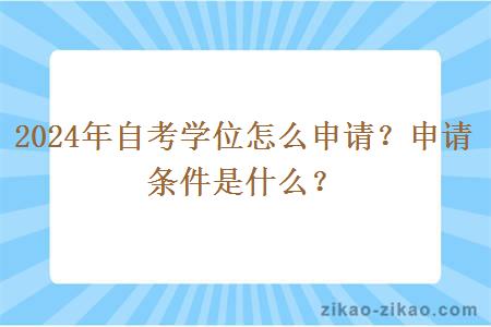 2024年自考学位怎么申请?申请条件是什么?