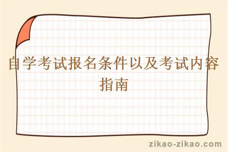 自学考试报名条件以及考试内容指南