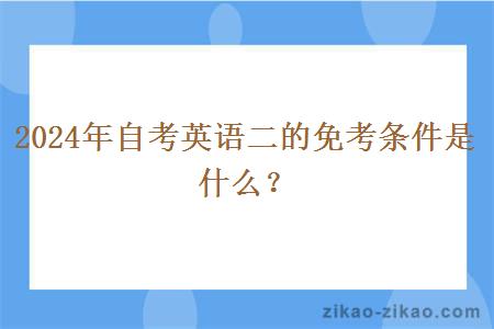 2024年自考英语二的免考条件是什么？