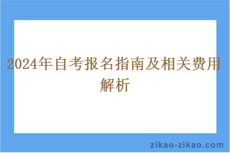 2024年自考报名指南及相关费用解析