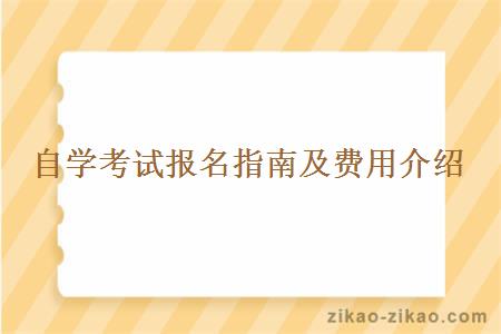 自学考试报名指南及费用介绍