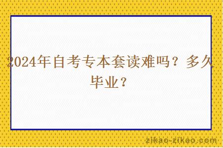 2024年自考专本套读难吗?多久毕业?