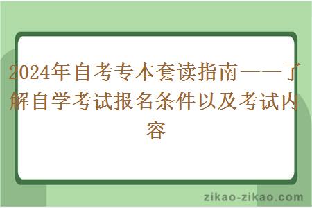 2024年自考专本套读指南——了解自学考试报名条件以及考试内容