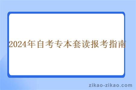 2024年自考专本套读报考指南