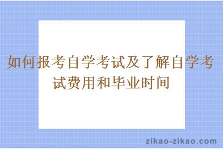 如何报考自学考试及了解自学考试费用和毕业时间