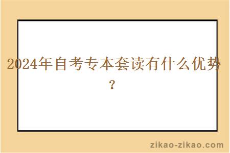 2024年自考专本套读有什么优势？