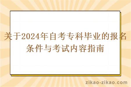 关于2024年自考专科毕业的报名条件与考试内容指南