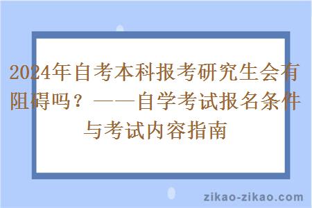 2024年自考本科报考研究生会有阻碍吗?——自学考试报名条件与考试内容指南