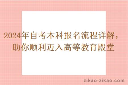 2024年自考本科报名流程详解,助你顺利迈入高等教育殿堂