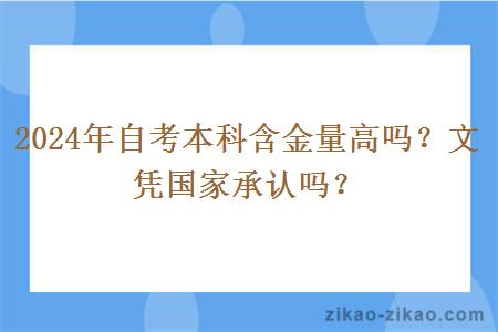 2024年自考本科含金量高吗?文凭国家承认吗?