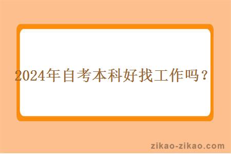 2024年自考本科好找工作吗?