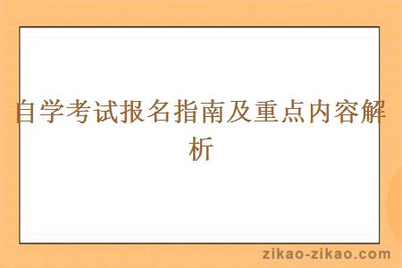 自学考试报名指南及重点内容解析