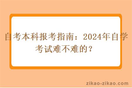 自考本科报考指南:2024年自学考试难不难的?