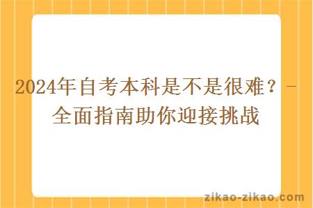 2024年自考本科是不是很难?-全面指南助你迎接挑战