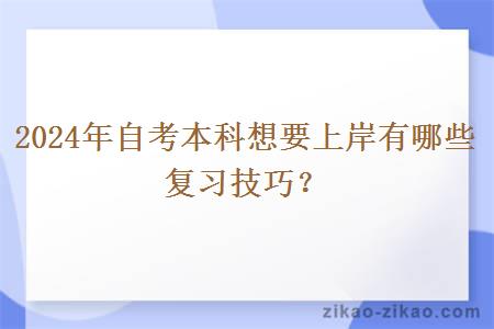 2024年自考本科想要上岸有哪些复习技巧？