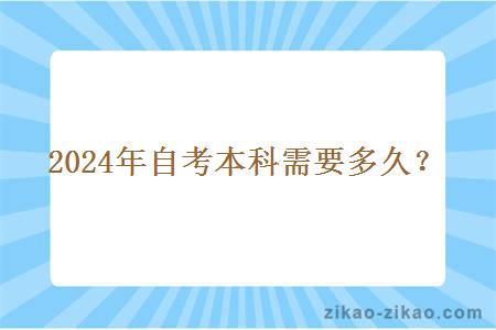 2024年自考本科需要多久?