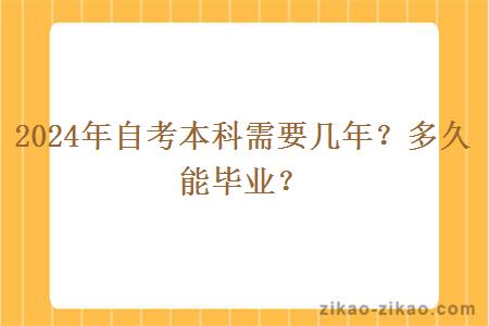 2024年自考本科需要几年？多久能毕业？