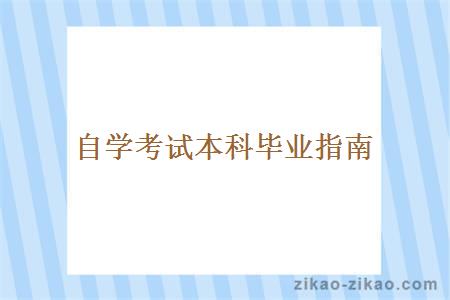 自学考试本科毕业指南