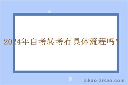 2024年自考转考有具体流程吗?