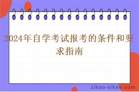 2024年自学考试报考的条件和要求指南
