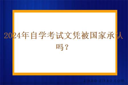 2024年自学考试文凭被国家承认吗?