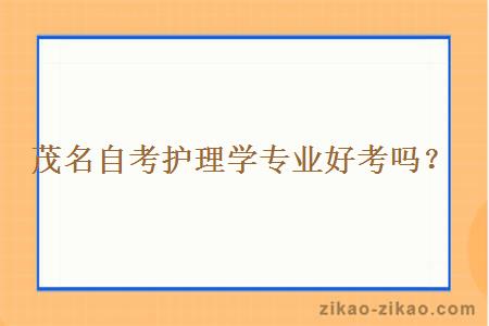 茂名自考护理学专业好考吗?
