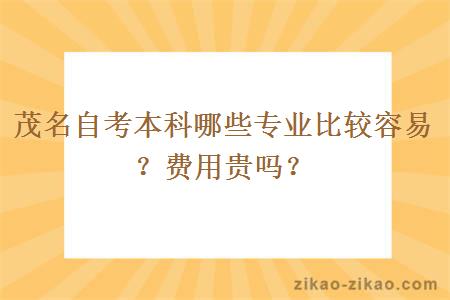 茂名自考本科哪些专业比较容易?费用贵吗?