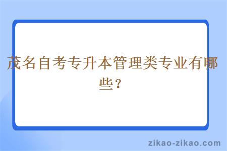 茂名自考专升本管理类专业有哪些?