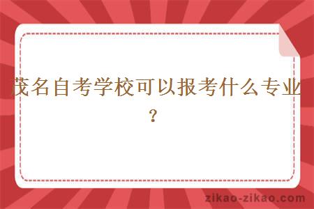 茂名自考学校可以报考什么专业?