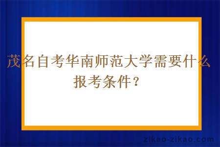 茂名自考华南师范大学需要什么报考条件?