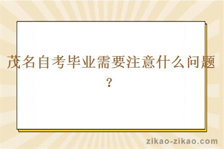 茂名自考毕业需要注意什么问题?