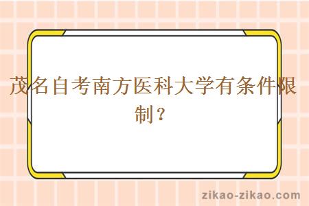 茂名自考南方医科大学有条件限制?