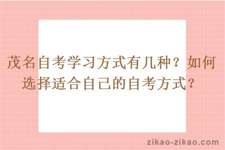 茂名自考学习方式有几种?如何选择适合自己的自考方式?