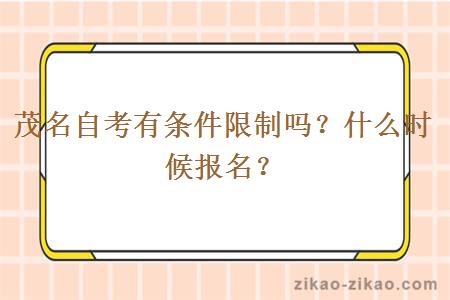 茂名自考有条件限制吗?什么时候报名?