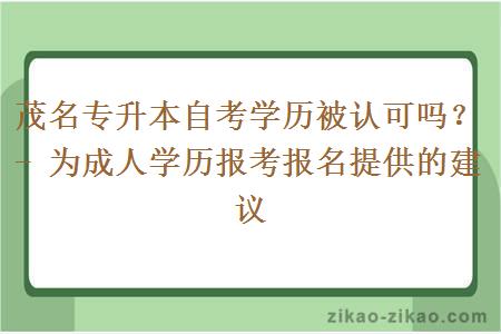 茂名专升本自考学历被认可吗?- 为成人学历报考报名提供的建议