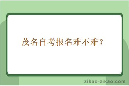 茂名自考报名难不难?