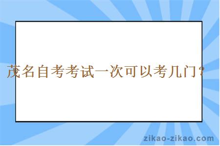 茂名自考考试一次可以考几门?