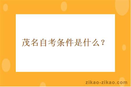 茂名自考条件是什么?