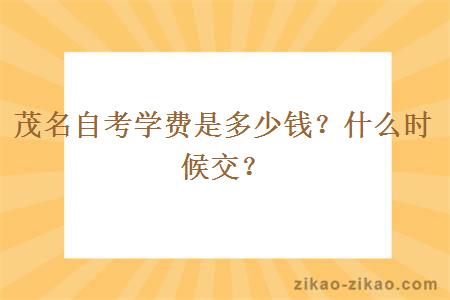 茂名自考学费是多少钱?什么时候交?