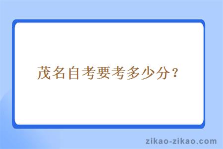 茂名自考要考多少分？
