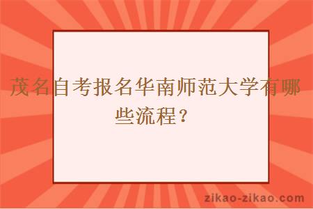 茂名自考报名华南师范大学有哪些流程?