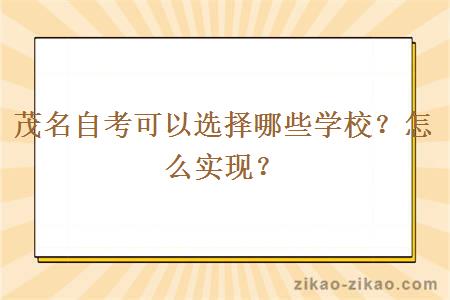 茂名自考可以选择哪些学校?怎么实现?