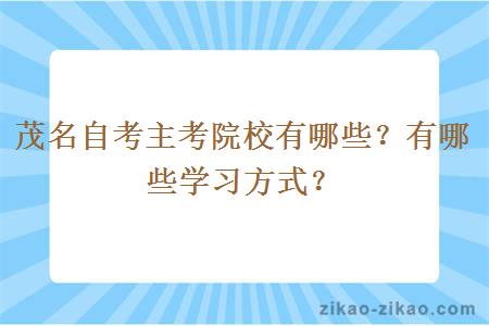 茂名自考主考院校有哪些?有哪些学习方式?