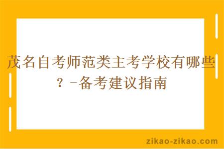 茂名自考师范类主考学校有哪些?-备考建议指南