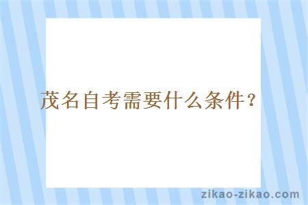 茂名自考需要什么条件?